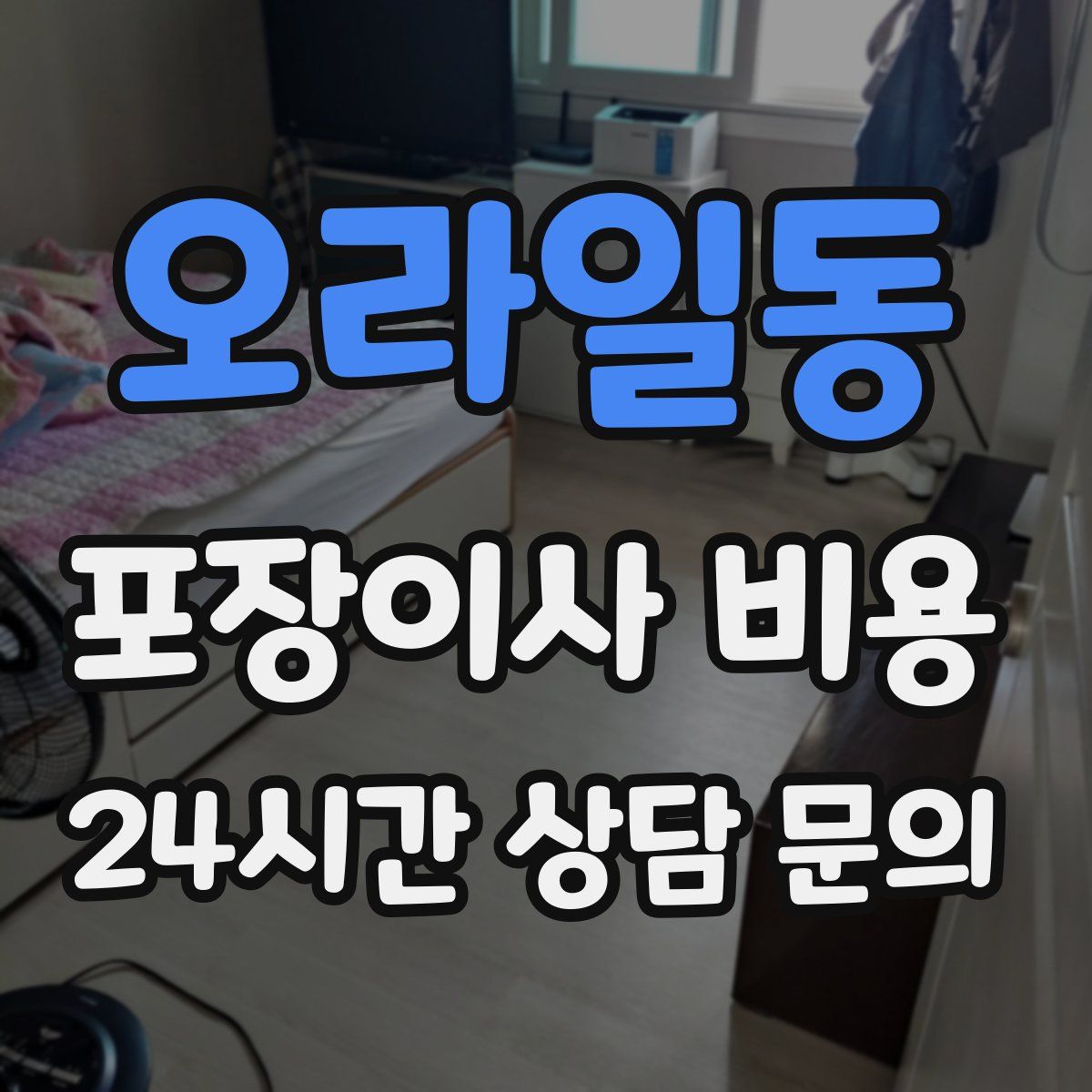 오라일동 포장이사 비용