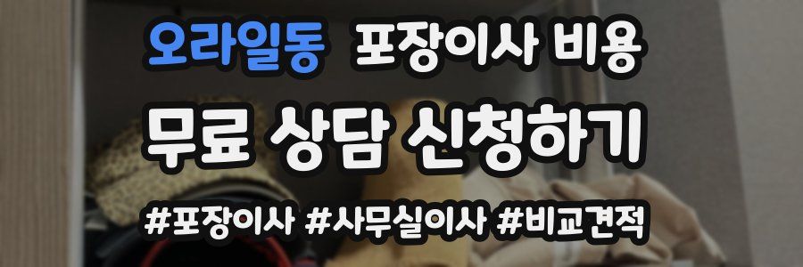 오라일동 포장이사 비용