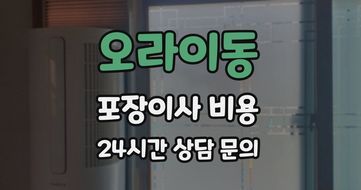 오라이동 포장이사 비용