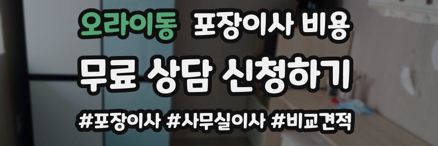 오라이동 포장이사 비용