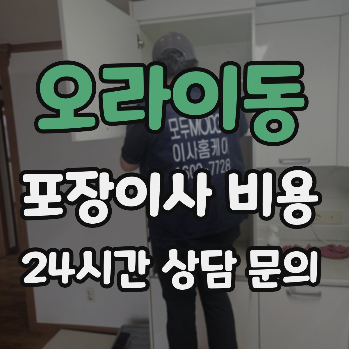 오라이동 포장이사 비용