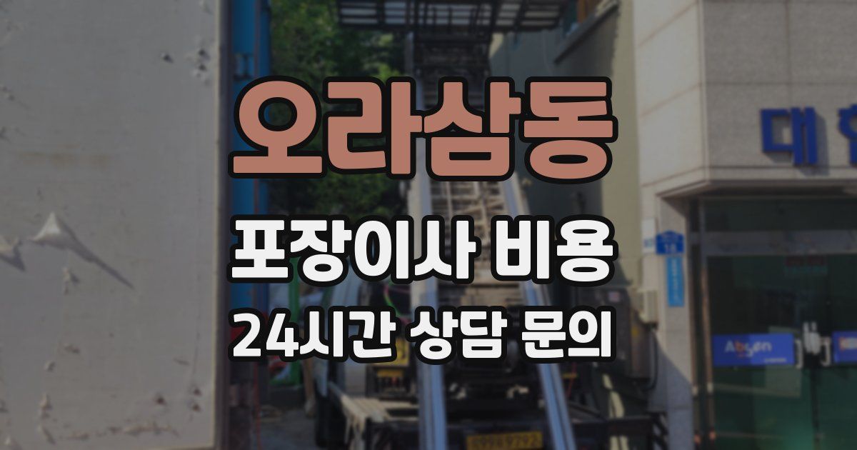 오라삼동 포장이사 비용
