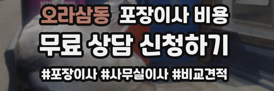 오라삼동 포장이사 비용