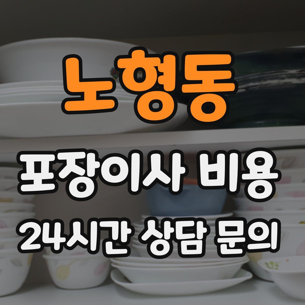 노형동 포장이사 비용