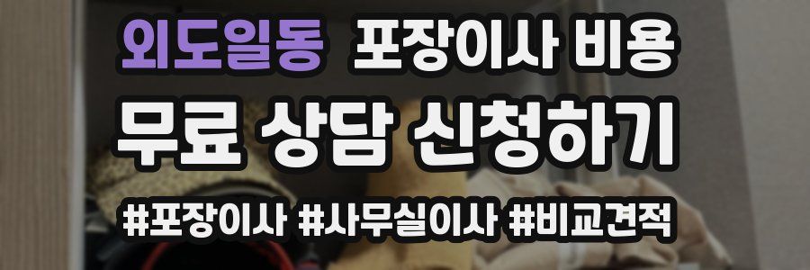 외도일동 포장이사 비용