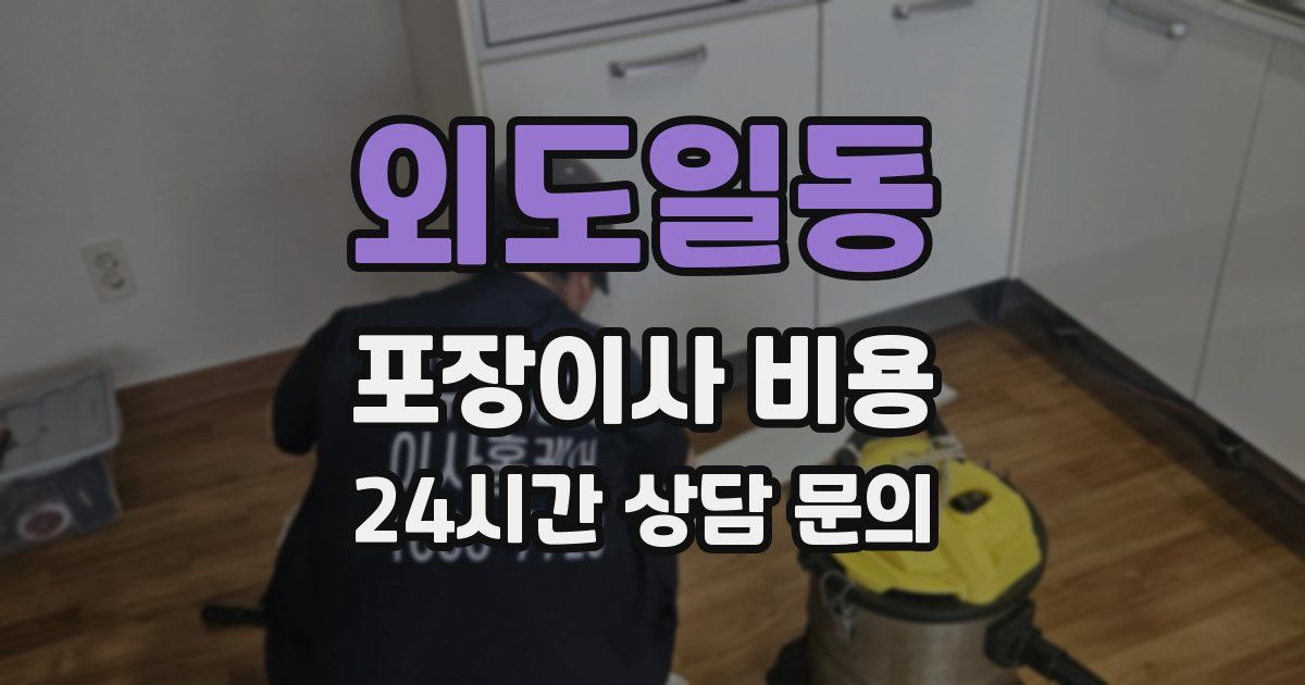 외도일동 포장이사 비용