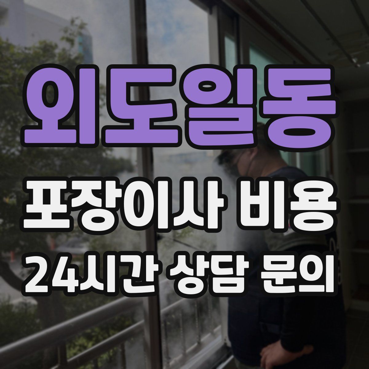 외도일동 포장이사 비용