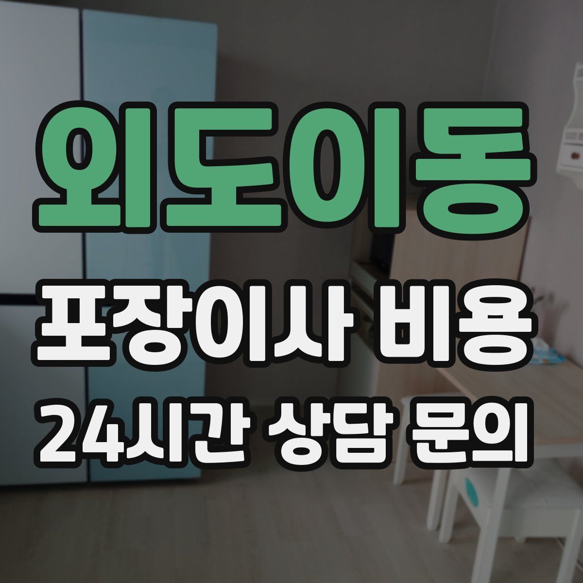 외도이동 포장이사 비용