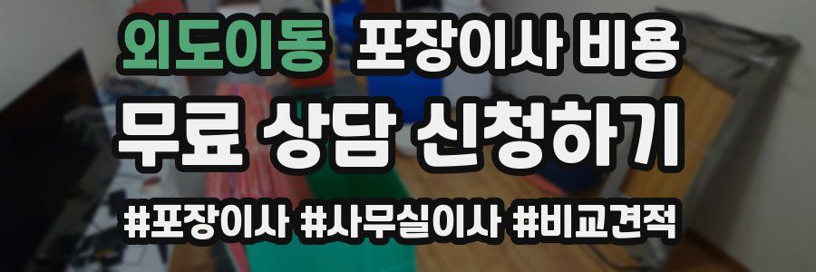 외도이동 포장이사 비용