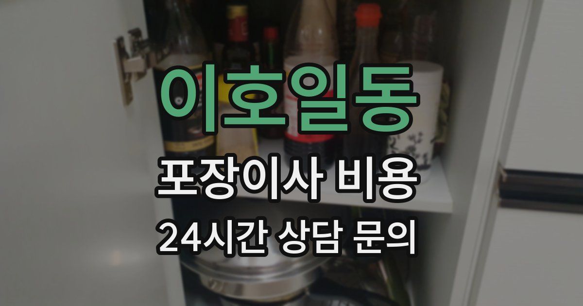 이호일동 포장이사 비용