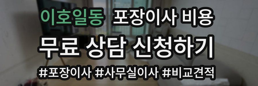 이호일동 포장이사 비용