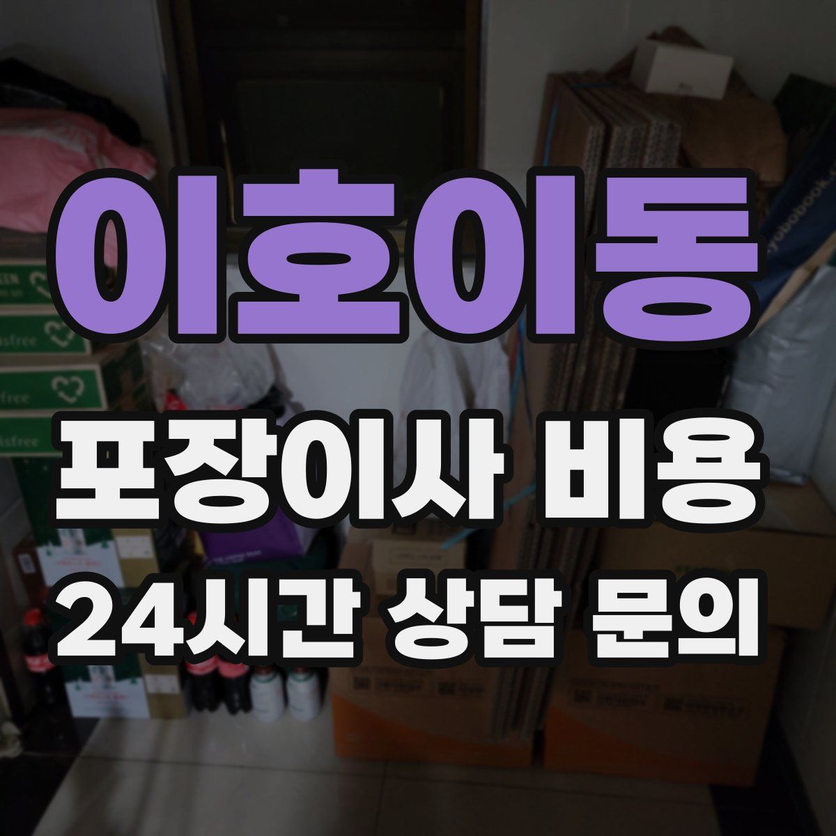 이호이동 포장이사 비용