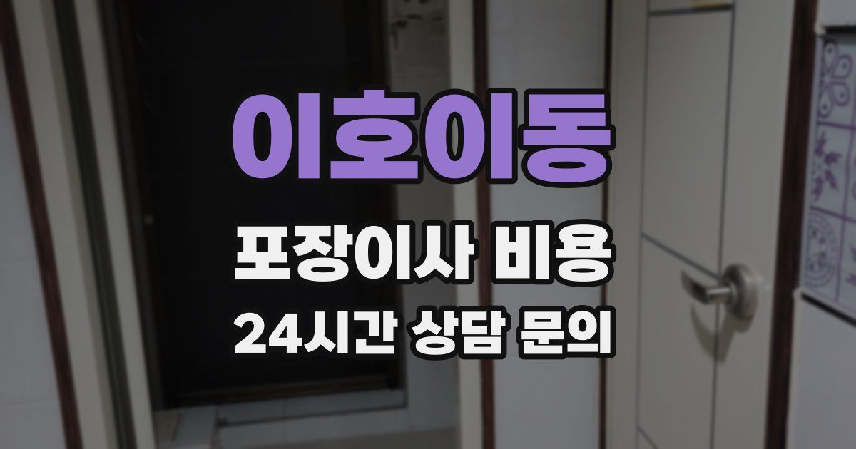 이호이동 포장이사 비용