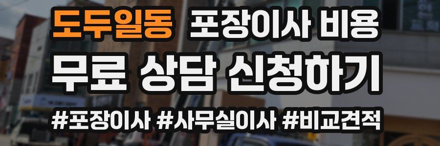 도두일동 포장이사 비용