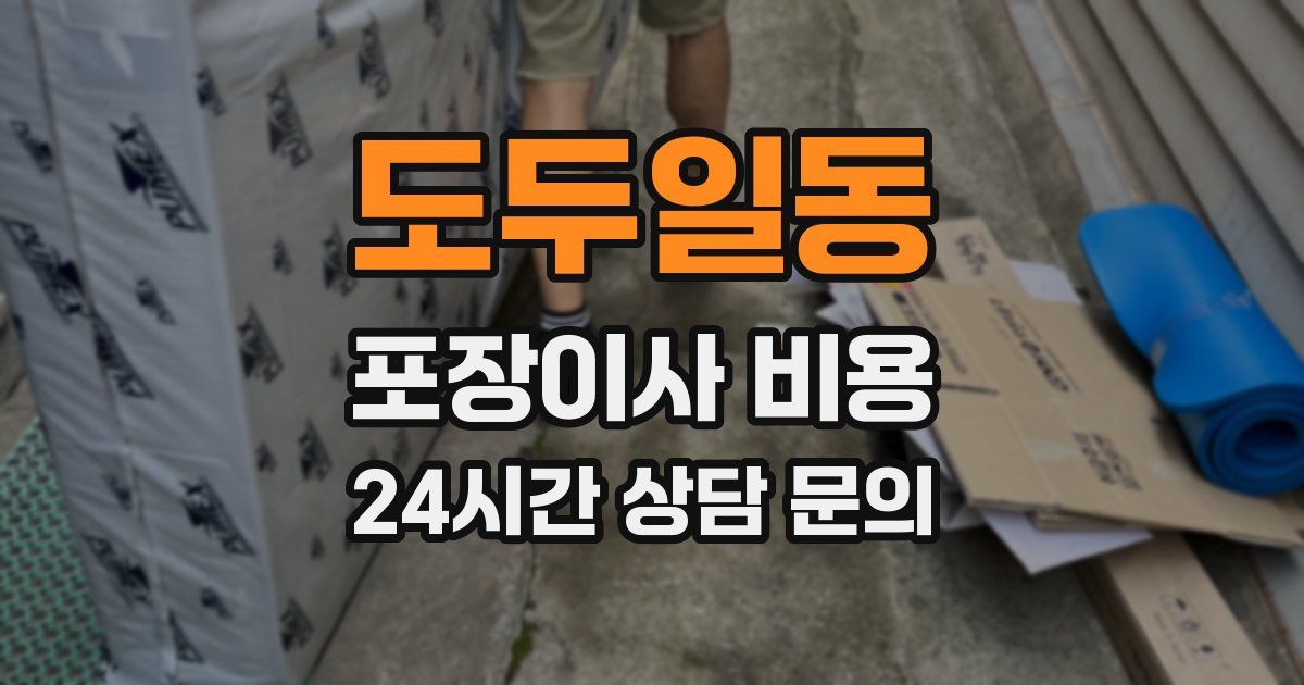 도두일동 포장이사 비용