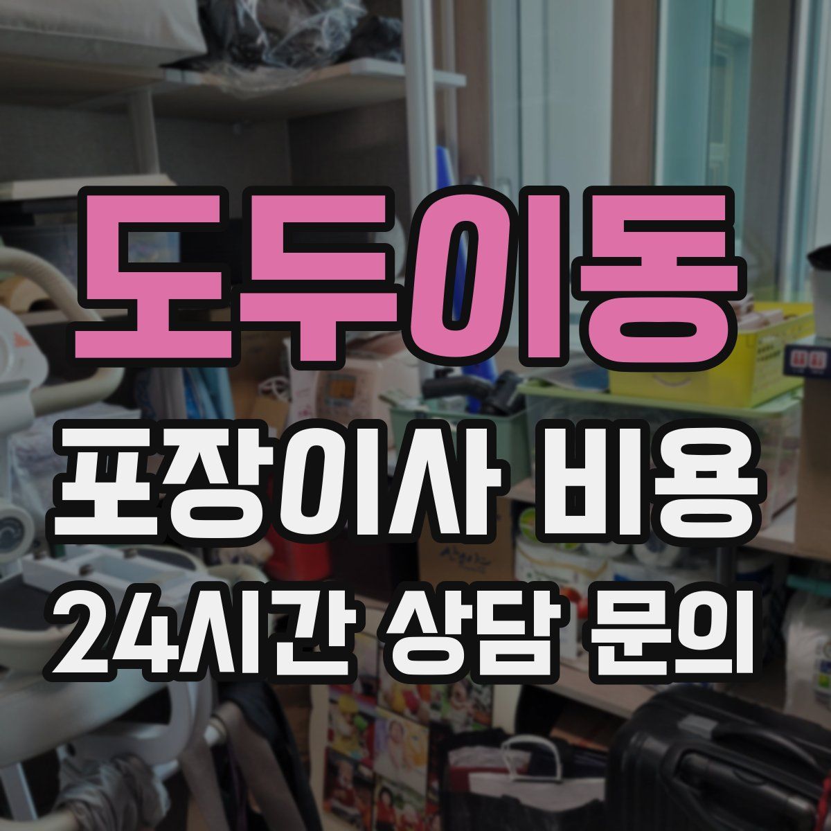 도두이동 포장이사 비용