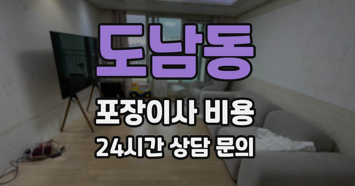 도남동 포장이사 비용