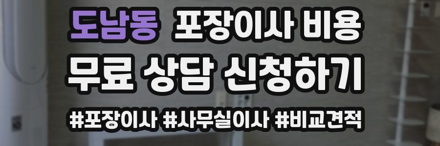 도남동 포장이사 비용