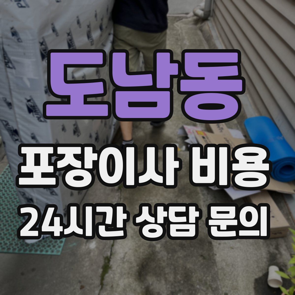 도남동 포장이사 비용