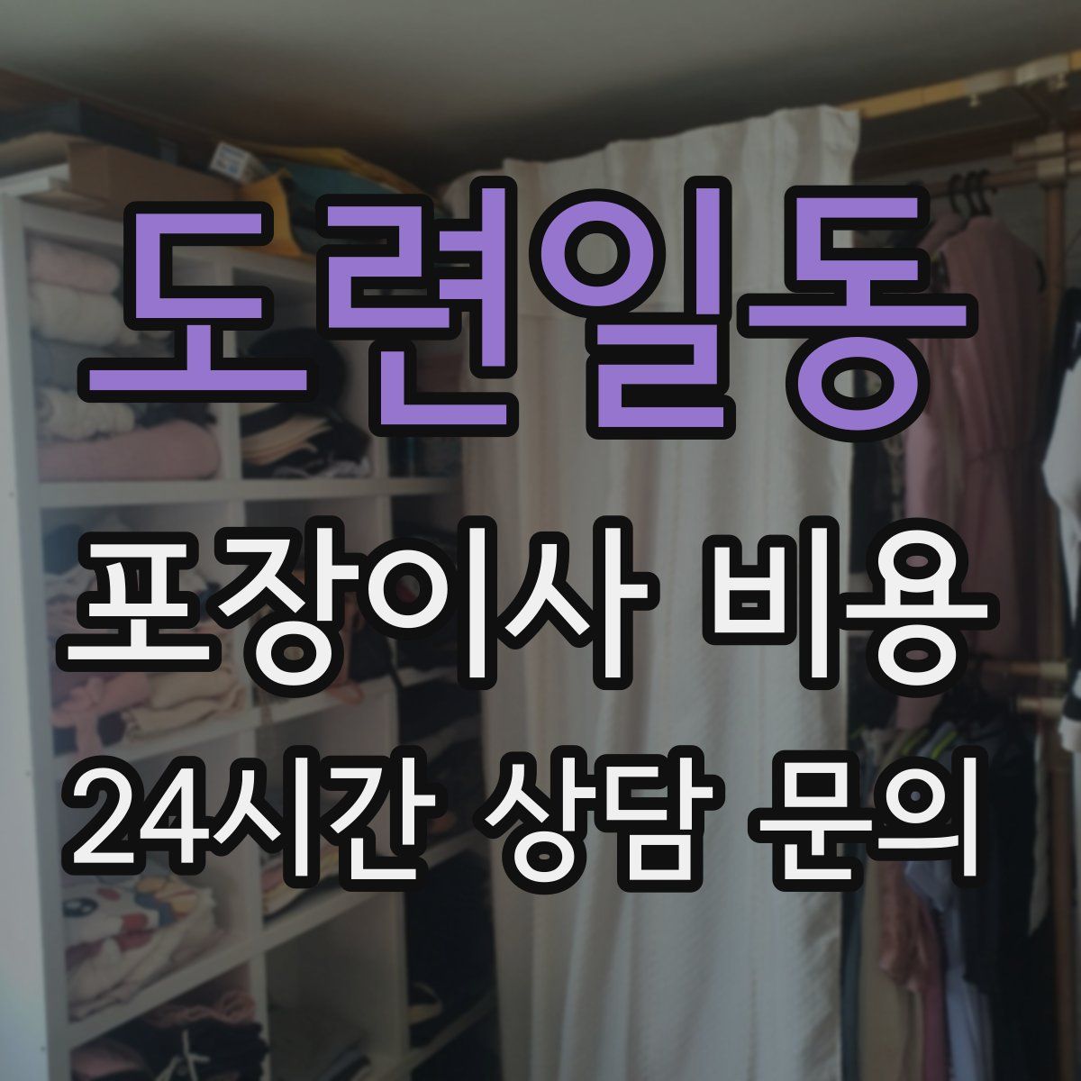 도련일동 포장이사 비용