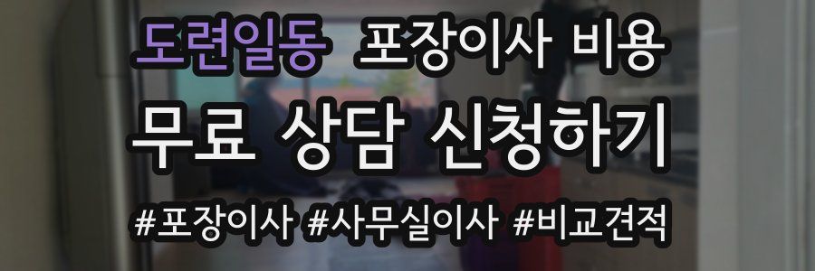 도련일동 포장이사 비용