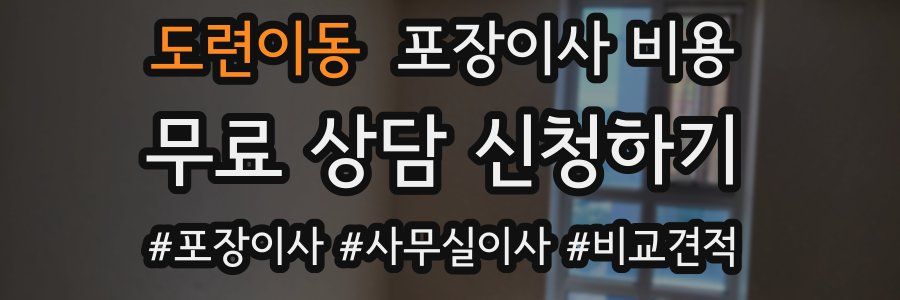 도련이동 포장이사 비용