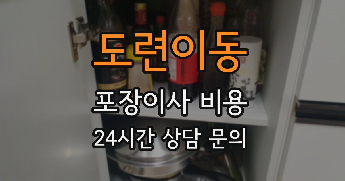 도련이동 포장이사 비용