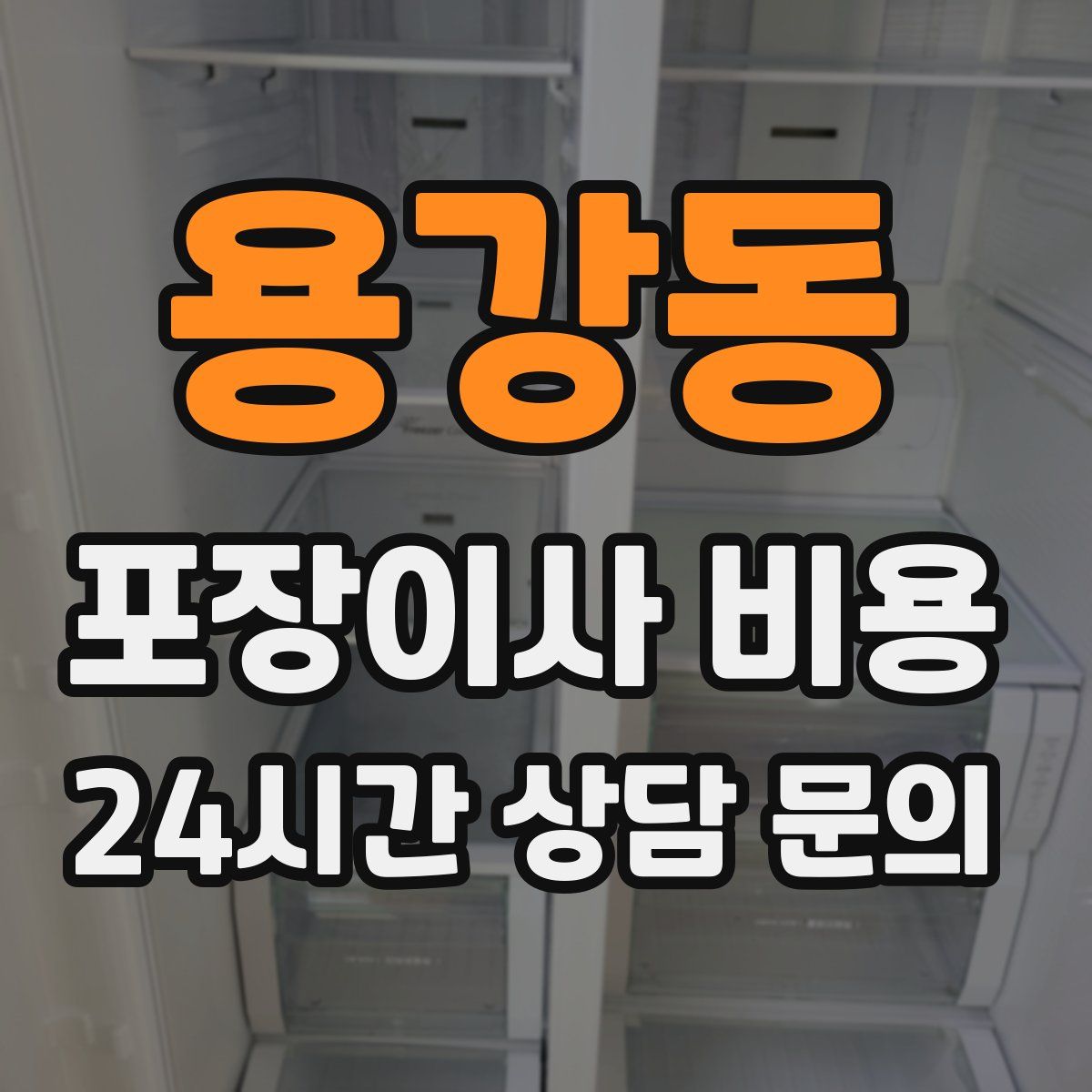 용강동 포장이사 비용