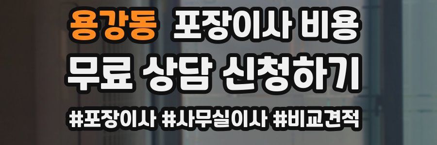 용강동 포장이사 비용