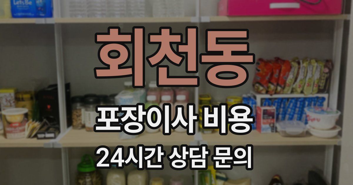 회천동 포장이사 비용