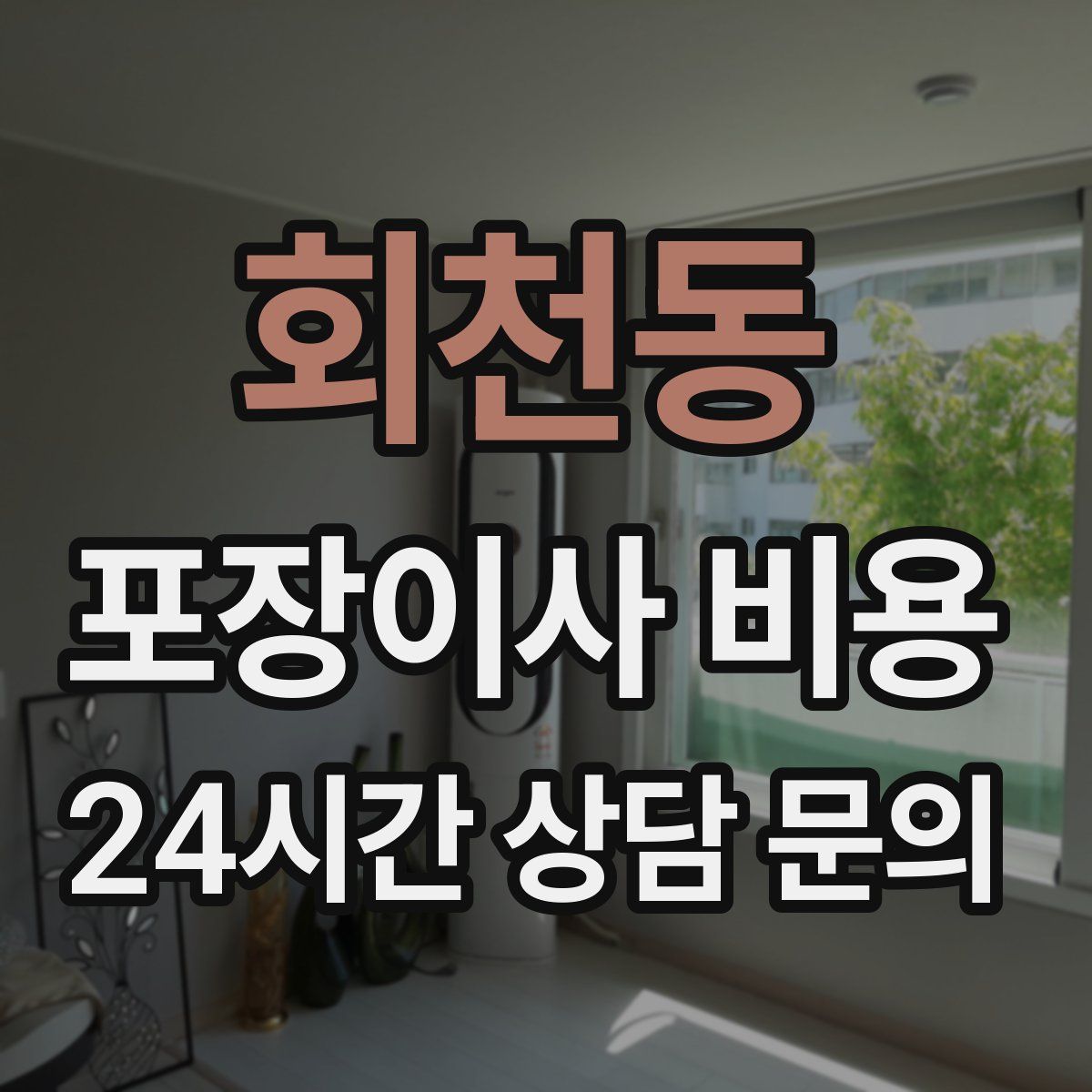 회천동 포장이사 비용