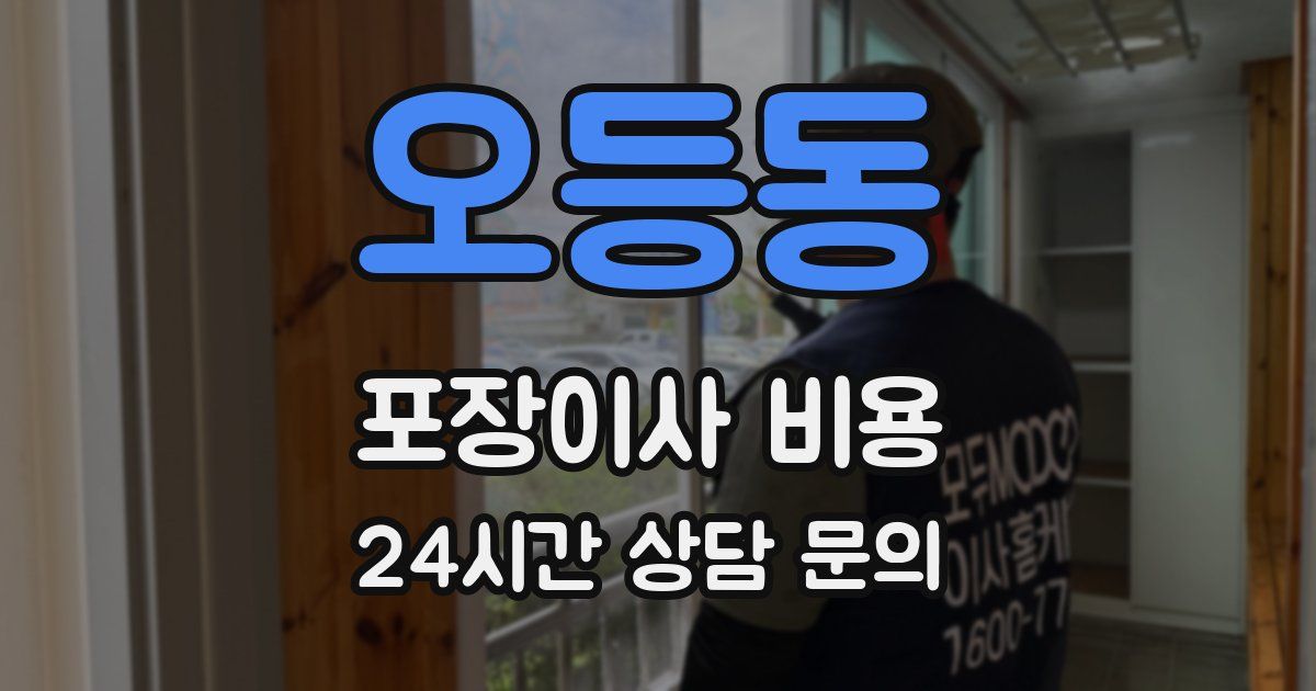 오등동 포장이사 비용