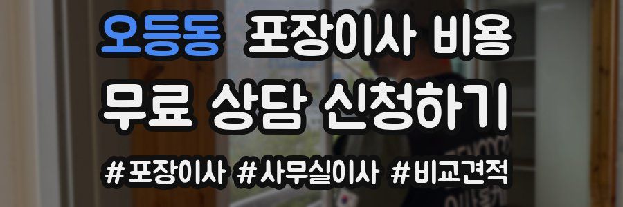 오등동 포장이사 비용