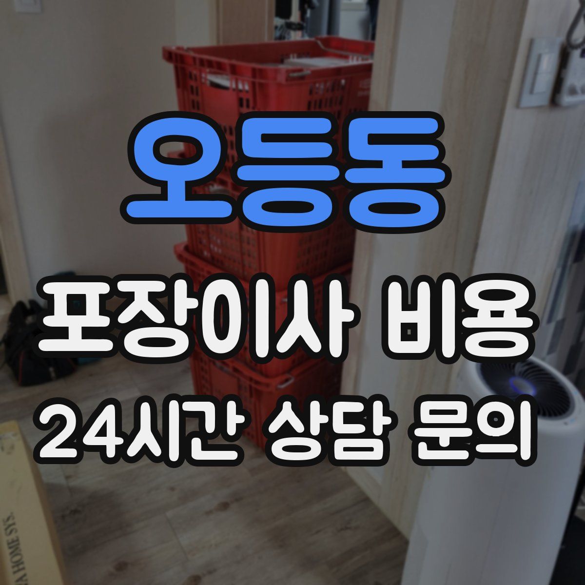 오등동 포장이사 비용