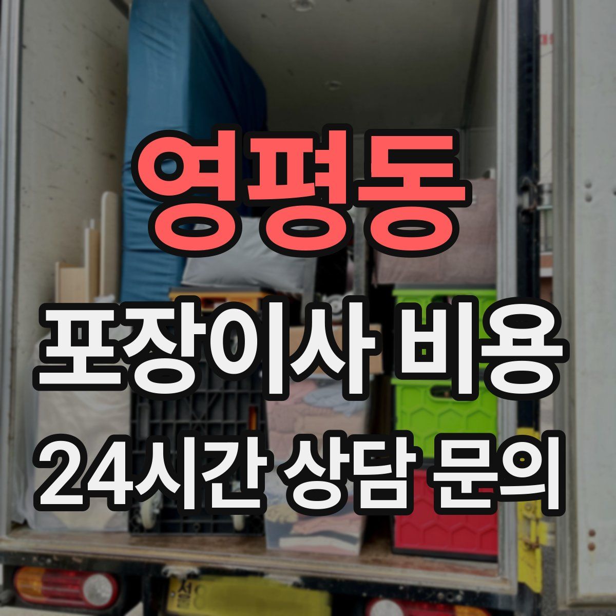 영평동 포장이사 비용