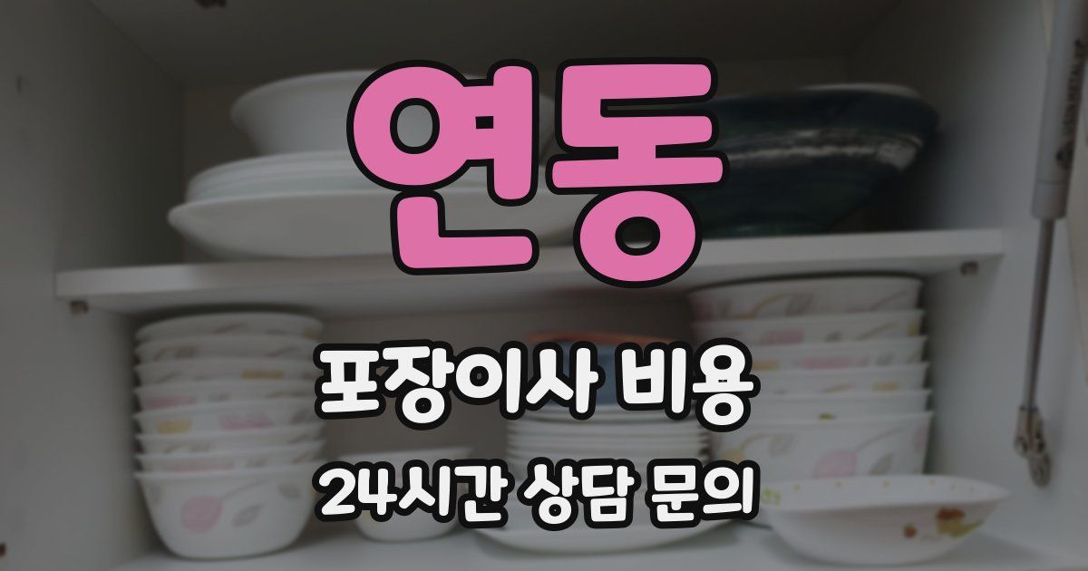 연동 포장이사 비용