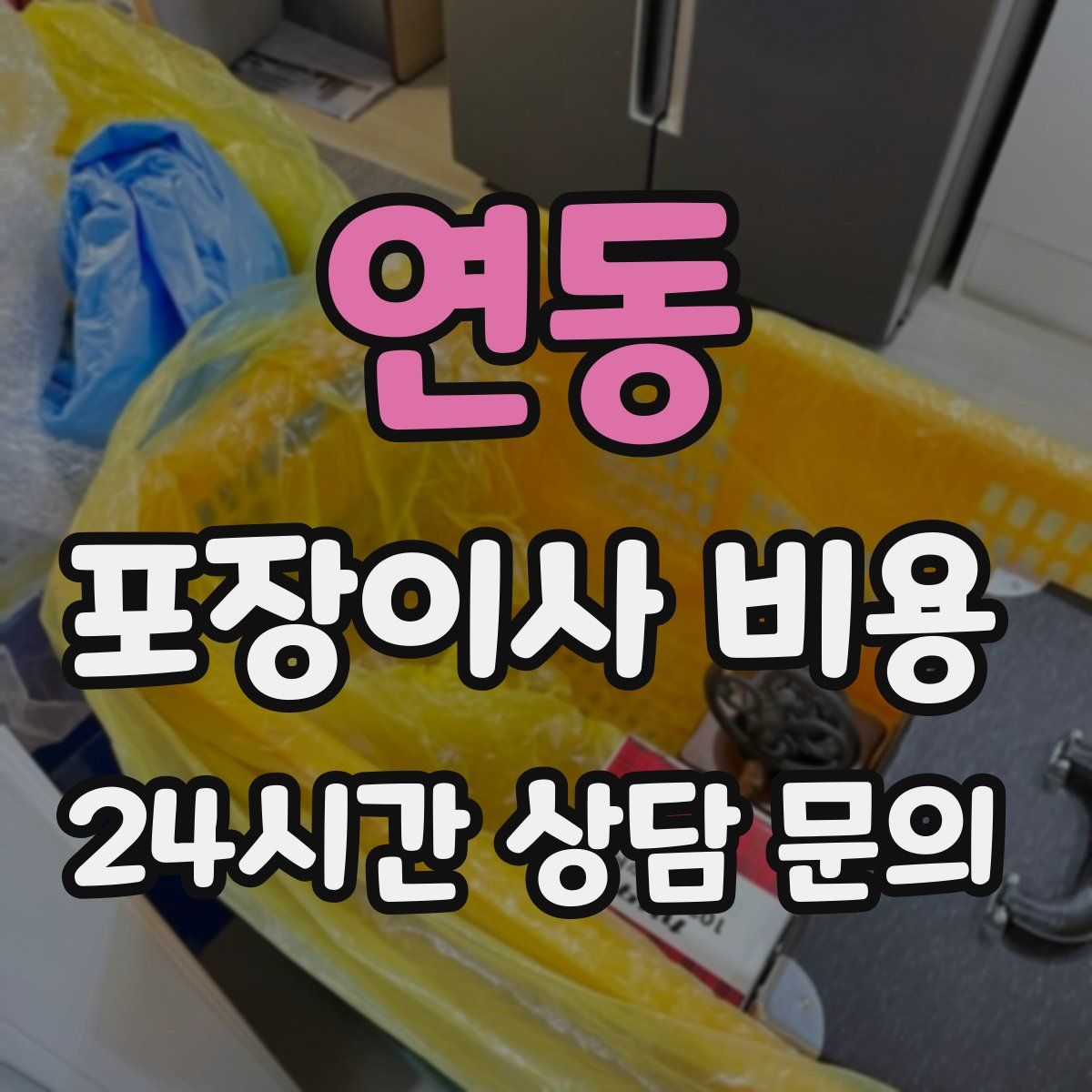 연동 포장이사 비용