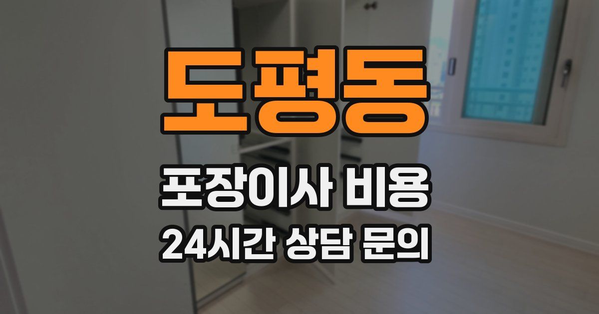 도평동 포장이사 비용