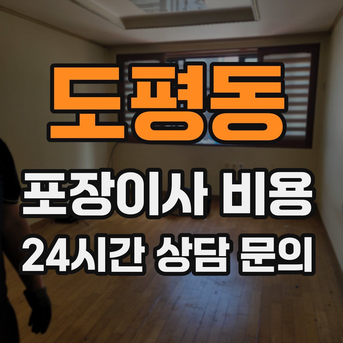 도평동 포장이사 비용