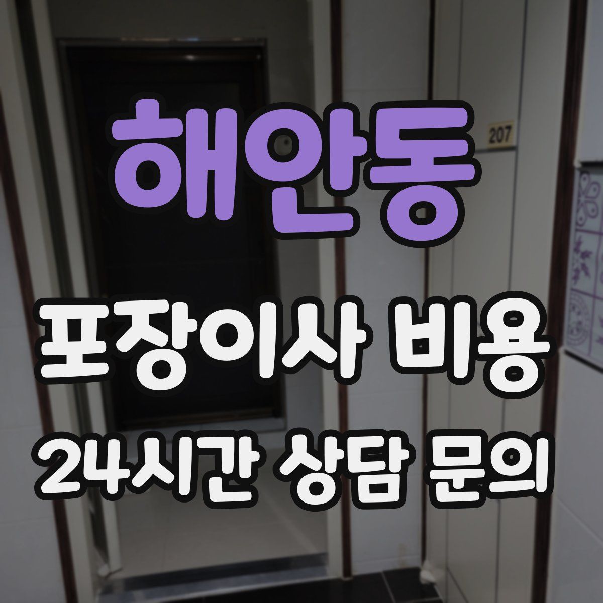 해안동 포장이사 비용