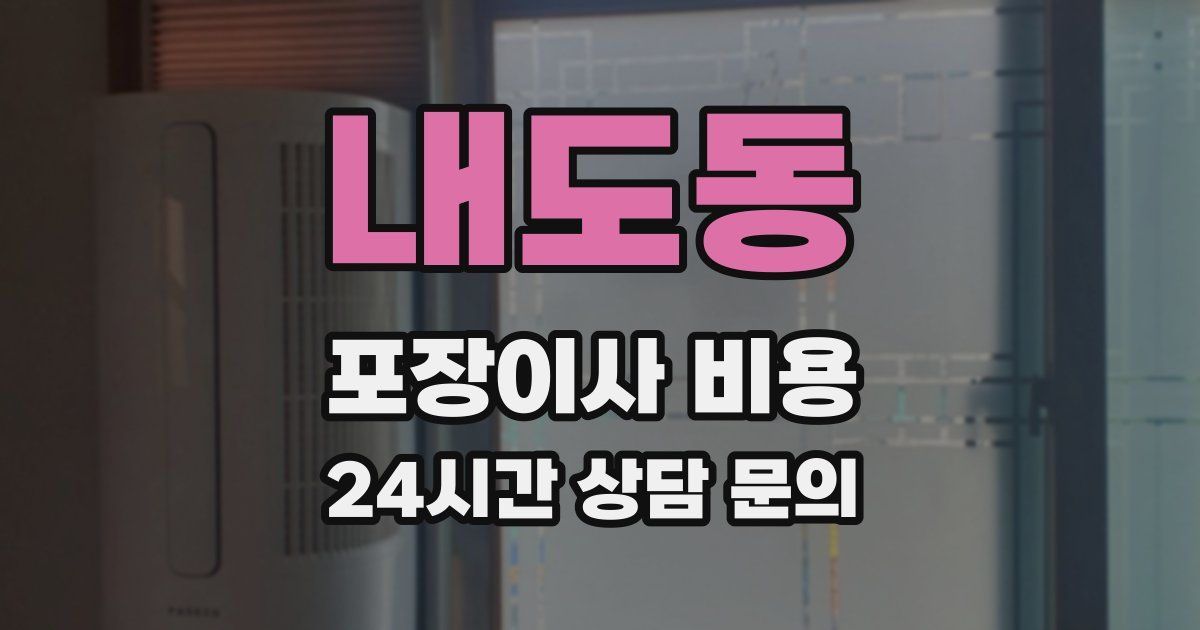 내도동 포장이사 비용