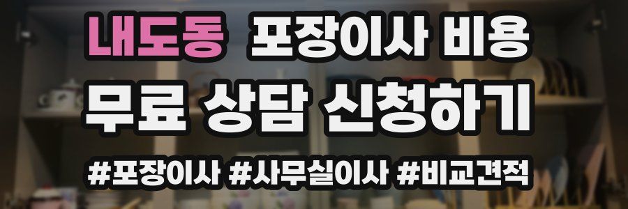 내도동 포장이사 비용