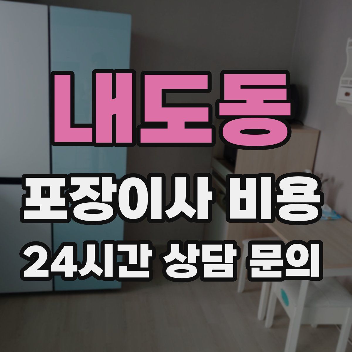 내도동 포장이사 비용