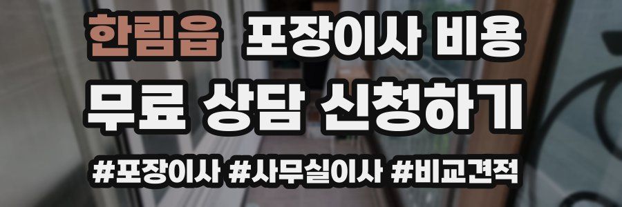 한림읍 포장이사 비용