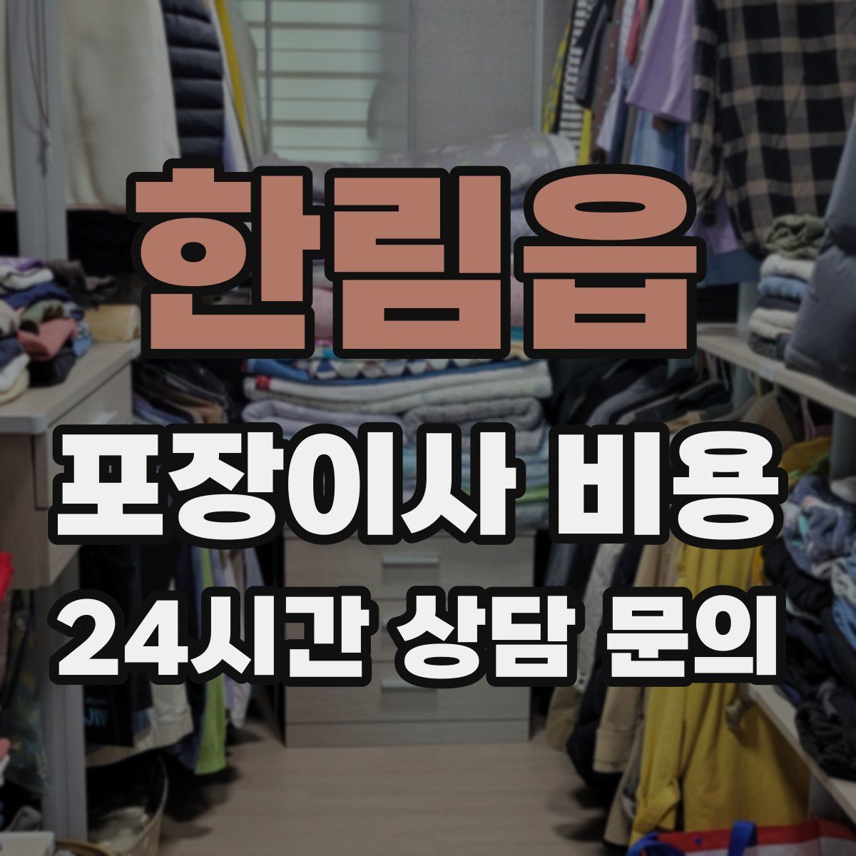 한림읍 포장이사 비용