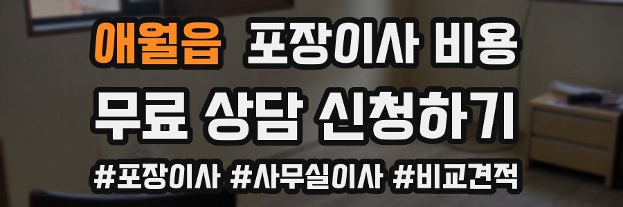 애월읍 포장이사 비용