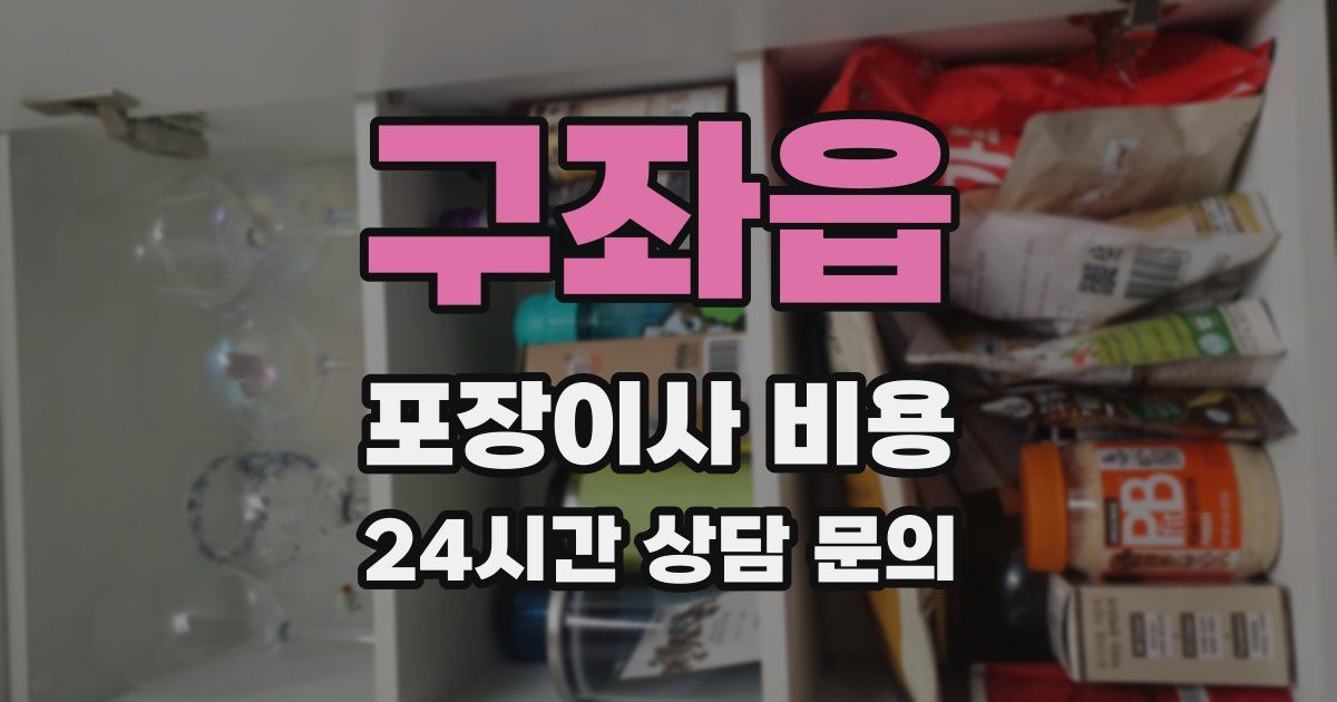 구좌읍 포장이사 비용