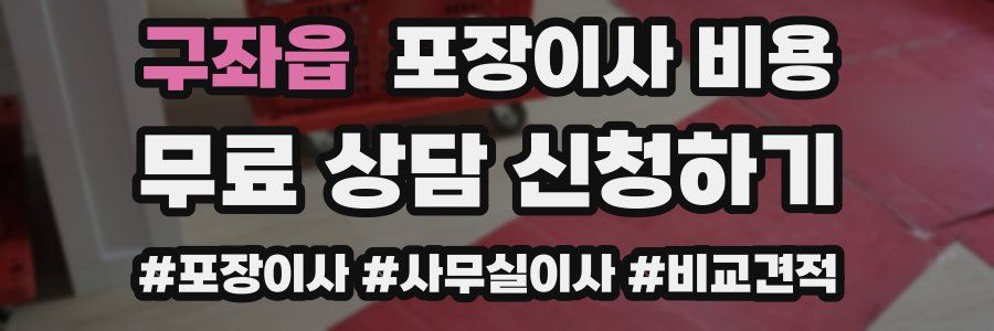 구좌읍 포장이사 비용