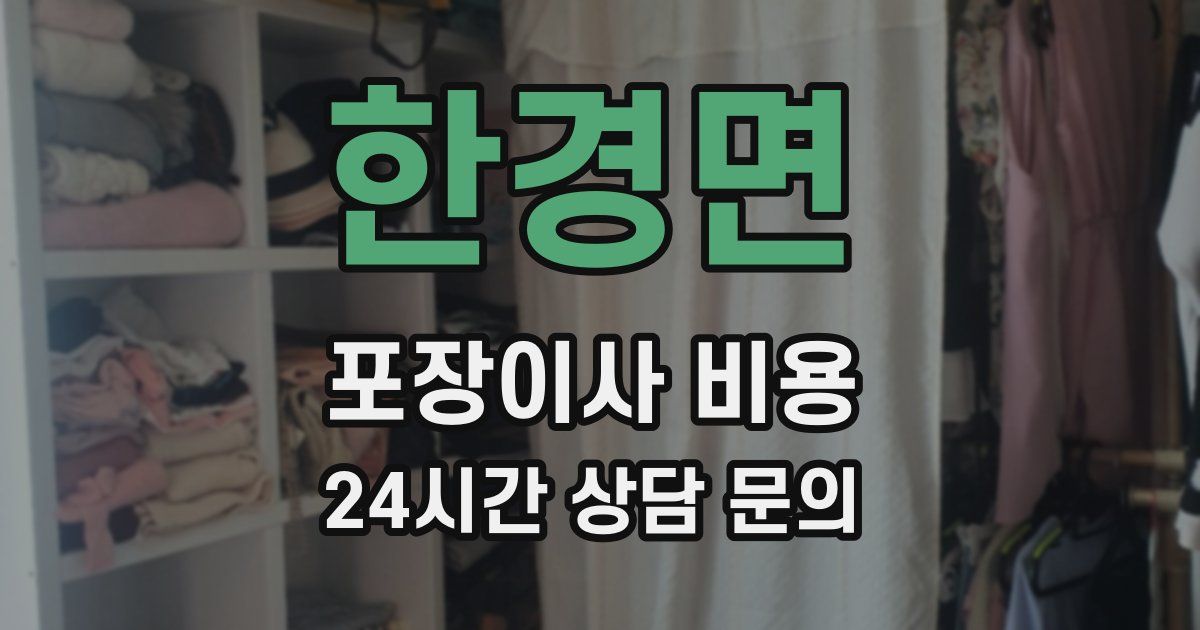 한경면 포장이사 비용