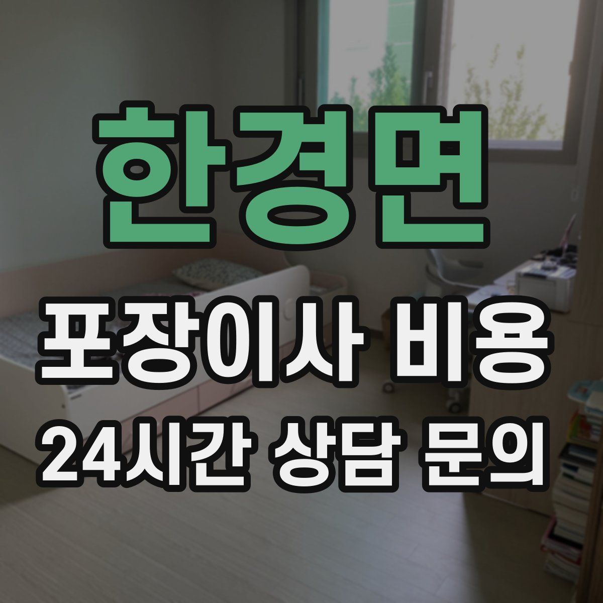 한경면 포장이사 비용